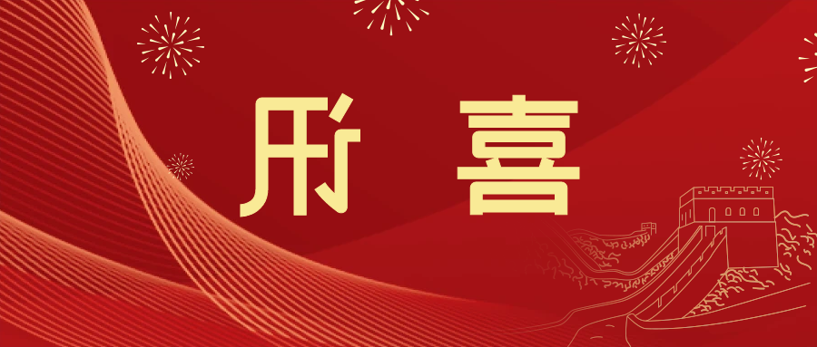 喜讯 | <a href='http://efuc.ventadoors.com'>皇冠滚球app官方下载</a>新材料当选中国五矿化工进出口商会五金紧固件分会副会长单位